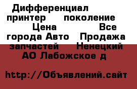   Дифференциал   46:11 Cпринтер 906 поколение 2006  › Цена ­ 96 000 - Все города Авто » Продажа запчастей   . Ненецкий АО,Лабожское д.